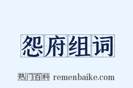 怨府组词是什么意思的图片